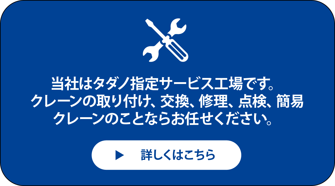 タダノ指定サービス工場です