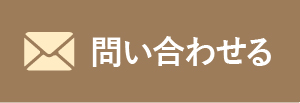 フォームから問い合わせ