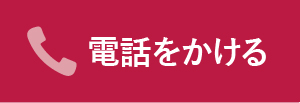 電話で問い合わせ